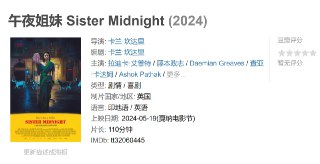 午夜姐妹 Sister Midnight (2024)