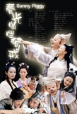 [国产剧][春光灿烂猪八戒][2000][全36集][国语中字][1080P高码][单集2G][72G]