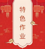 2025暑假小学特色作业资料包
