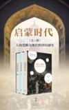 启蒙时代：人的觉醒与现代秩序的诞生(全三册) [人文社科]