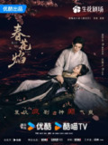 [国产剧][春花焰][2024][全32集][国语中字][4K 60FPS][单集2G][65G]