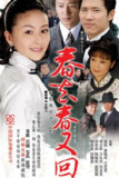 [国产剧][春去春又回][2008][全45集][国语中字][1080P][29G]
