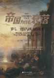 帝国为什么衰落：罗马、美国与西方的未来 [历史传记]