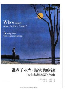 《谁煮了亚当·斯密的晚餐?女性与经济学的故事》(epub)