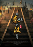 [国产剧][从秦始皇到汉武帝][2016][全6集][国语中字][1080P高码][单集1.1G][6.6G]