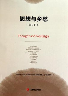 思想与乡愁 [人文社科]