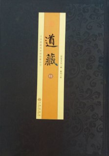 莊林續道藏
