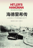 海德里希传：从音乐家之子到希特勒的刽子手 [历史传记]