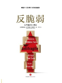 【听书解读】《反脆弱》