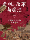 《危机、改革与崩溃：元明清七百年的金融秩序》(epub)