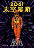 【听书解读】《2061：太空漫游》