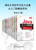 清华大学软件开发大全集从入门到精通系列(套装共12册) [学习教育]