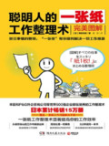 聪明人的一张纸工作整理术：完美图解 [人文社科]
