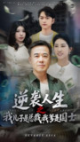 逆袭人生之我儿子是总裁我爹是国士 (64集) 李羽佳丽 | 短剧
