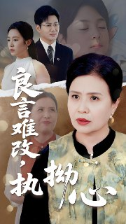 良言难改执拗心 (50集) 赵晴 | 短剧