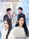 雪落无声 (50集) 周云庭&邵睿 | 短剧