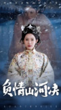 负情山河决 (83集) 阳欣珂&谭雯文 | 短剧