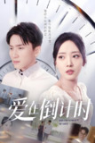 爱在倒计时 (30集) 陈彦霖&田元 | 短剧