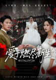 爱于燃尽新生 (49集) 陈聿修&顾沅真&杨淅茹 | 短剧