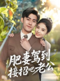 肥妻驾到接招吧老公 (70集) 梅子健&侯梦心 | 短剧