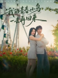 我的青春小鸟一去再回来 (95集) 严浩&刘彦君&瑞子&王希如 | 短剧