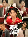 再无归期 (68集) 汪巧 | 短剧