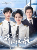 我心向远航 (81集) 李引&孟嘉鑫 | 短剧