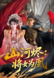 山河烬将女为凰 (84集) 曹景皓&杨伊墨 | 短剧