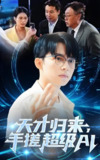 天才归来手搓超级AI (70集) | 短剧