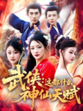 武侠这都什么神仙天赋 (121集) 李兼任 | 短剧