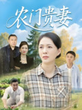 农门贵妻 (68集) 潘彦妃&梁小陌 | 短剧