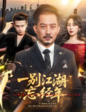 一别江湖忘经年 (50集) 秦萍&柯帆 | 短剧