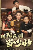 我到民国当少帅 (92集) | 短剧