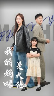 我的妈咪是大佬 (99集) | 短剧