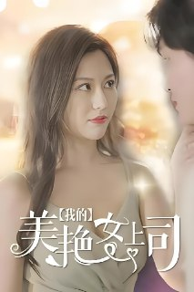 我的美艳女上司 (80集) | 短剧