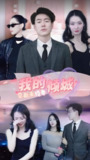 我的倾城总裁未婚妻 (100集) | 短剧