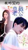 我的契约总裁老公 (94集) | 短剧