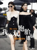 我的双胞胎姐妹 (51集) | 短剧