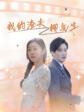 我的渣夫柳先生 (80集) | 短剧