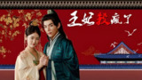 王妃杀疯了 (91集) | 短剧