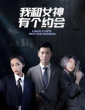 我和女神有个约会 (102集) | 短剧