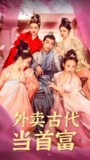 外卖古代当首富 (93集) | 短剧