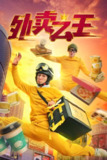 外卖之王 (全集) | 短剧