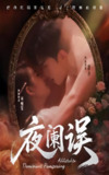 夜阑误 (70集) 戚羽佳&张昊旸 | 短剧