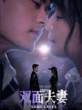 双面夫妻 (67集) 姜熙绕 | 短剧