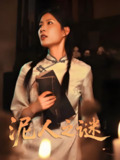 泥人之谜 (30集) 徐心语&刘哲鑫 | 短剧