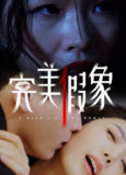 完美假象 (53集) 余珈&温鑫 | 短剧
