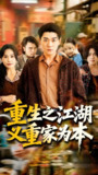 重生之江湖义重家为本 (77集) 乐瑶 | 短剧