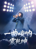 一曲唢呐震乾坤 (70集) 张紫淋&邱浩轩 | 短剧