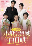 三宝联萌小祖宗妈咪日日哄 (100集) 徐凯鑫&呆呆儿 | 短剧